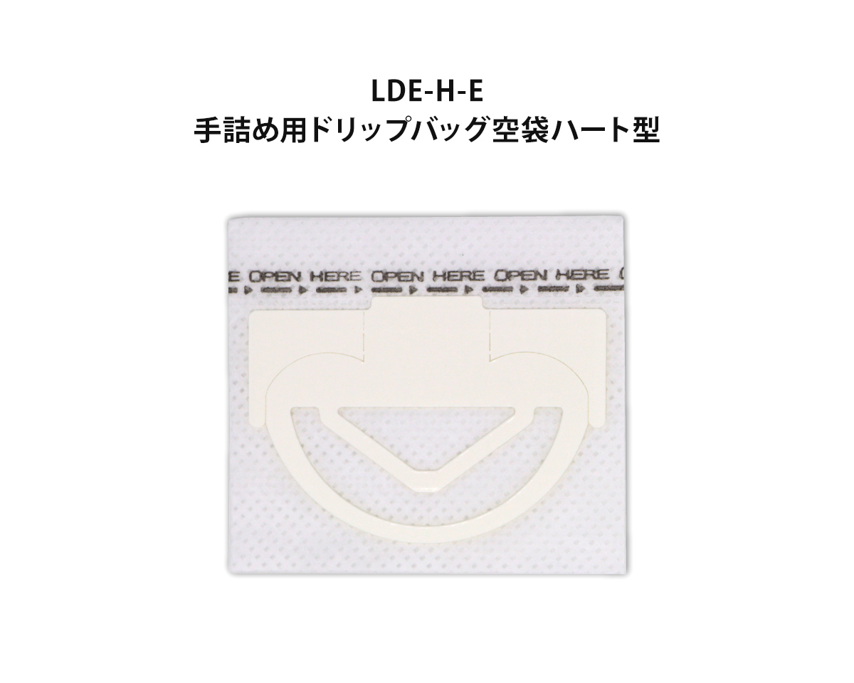 セット内容③  LDE-H-E / 手詰め用ドリップバッグ空袋ハート型