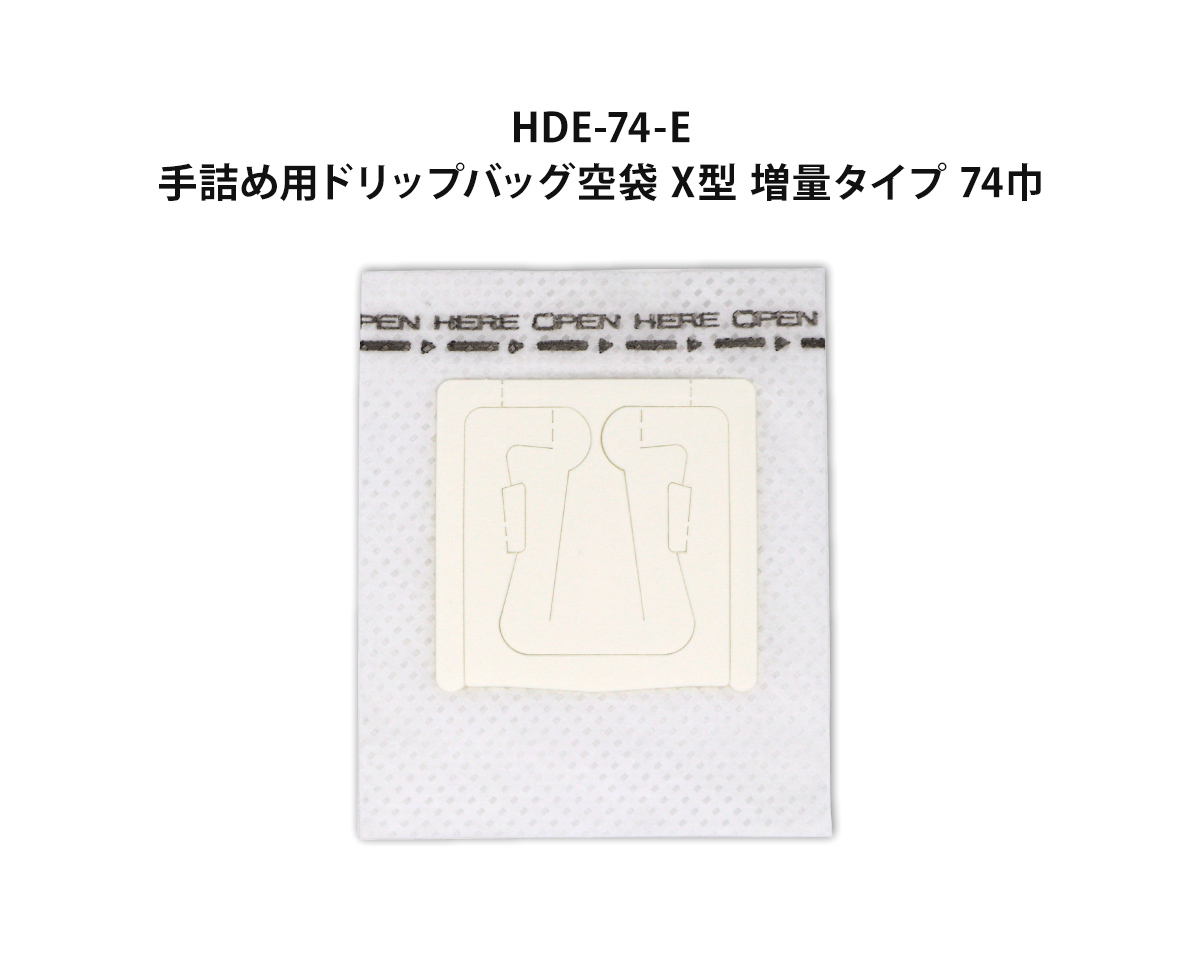 セット内容④ HDE-74-E / 手詰め用ドリップバッグ空袋 X型 増量タイプ 74巾