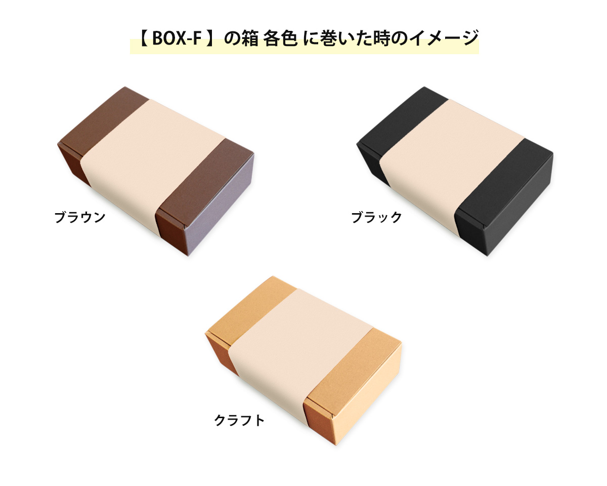 箱に巻いた時のイメージ