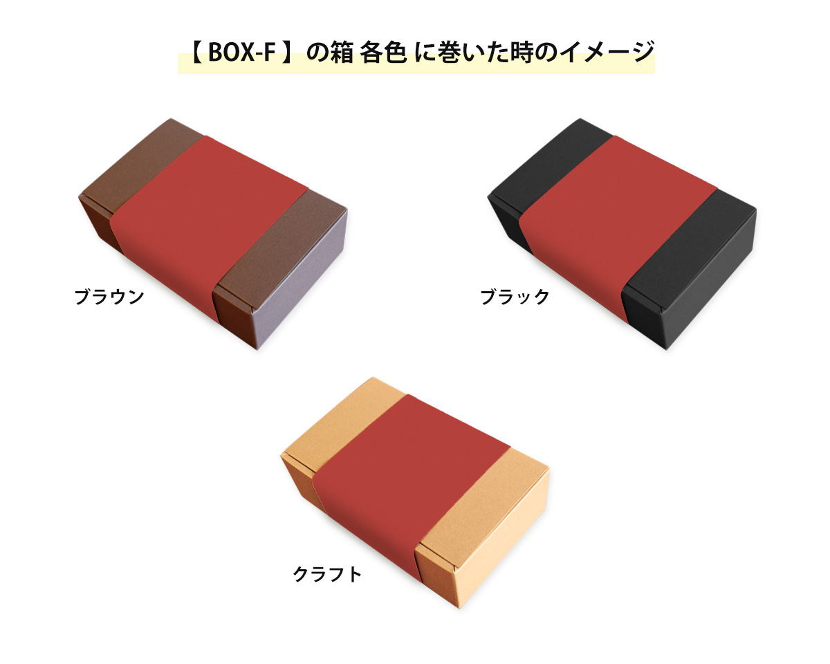 箱に巻いた時のイメージ