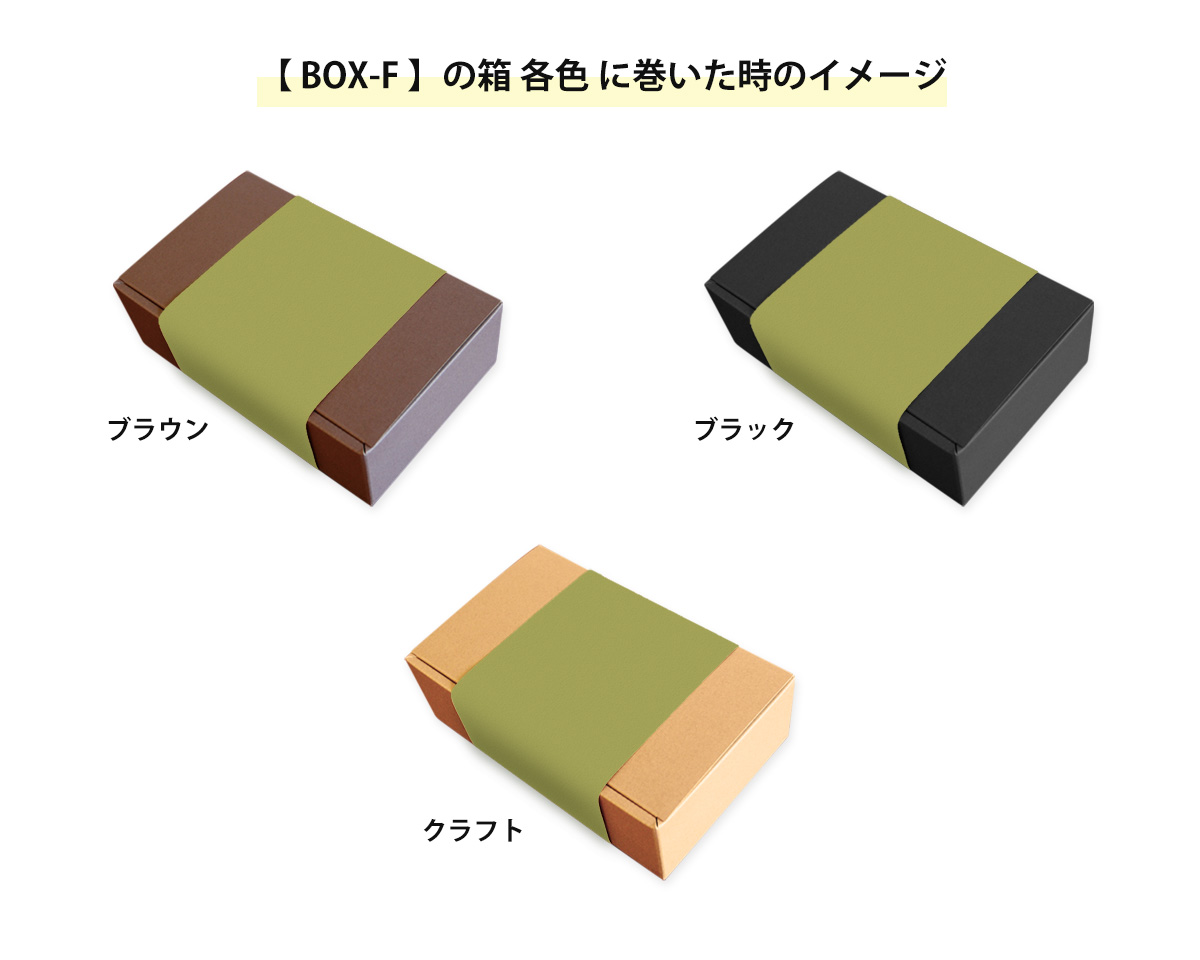 箱に巻いた時のイメージ