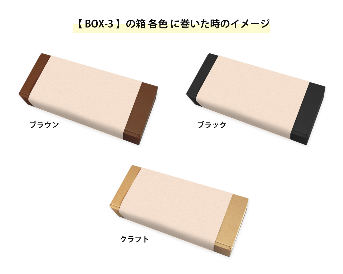 箱に巻いた時のイメージ