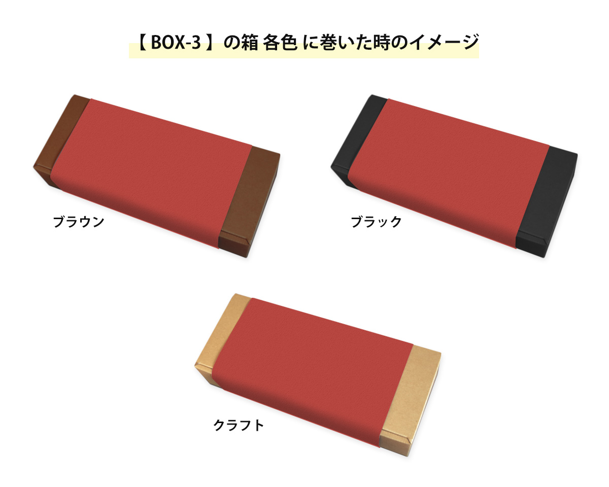 箱に巻いた時のイメージ