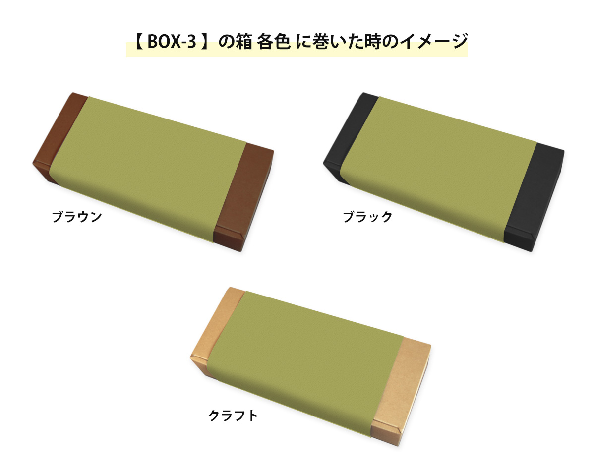 箱に巻いた時のイメージ