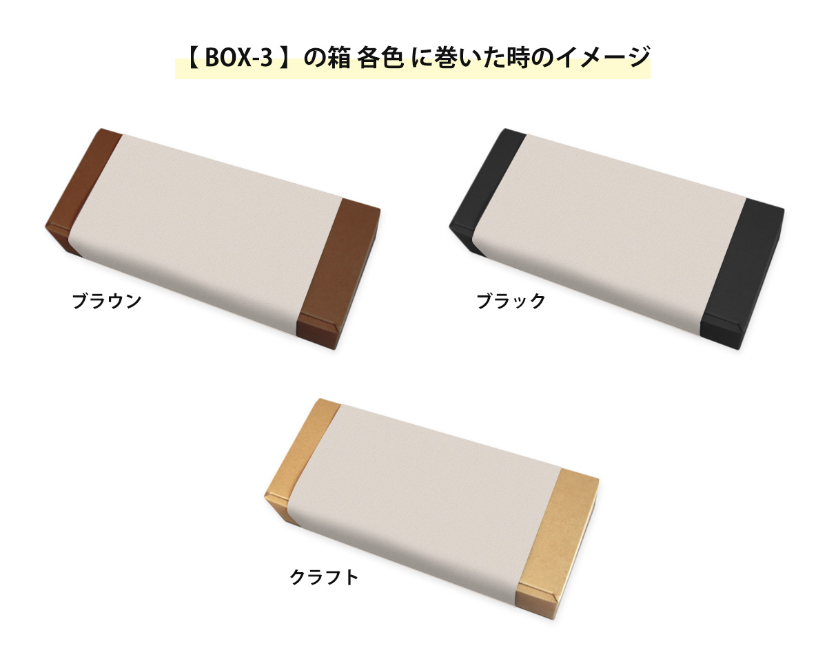 箱に巻いた時のイメージ