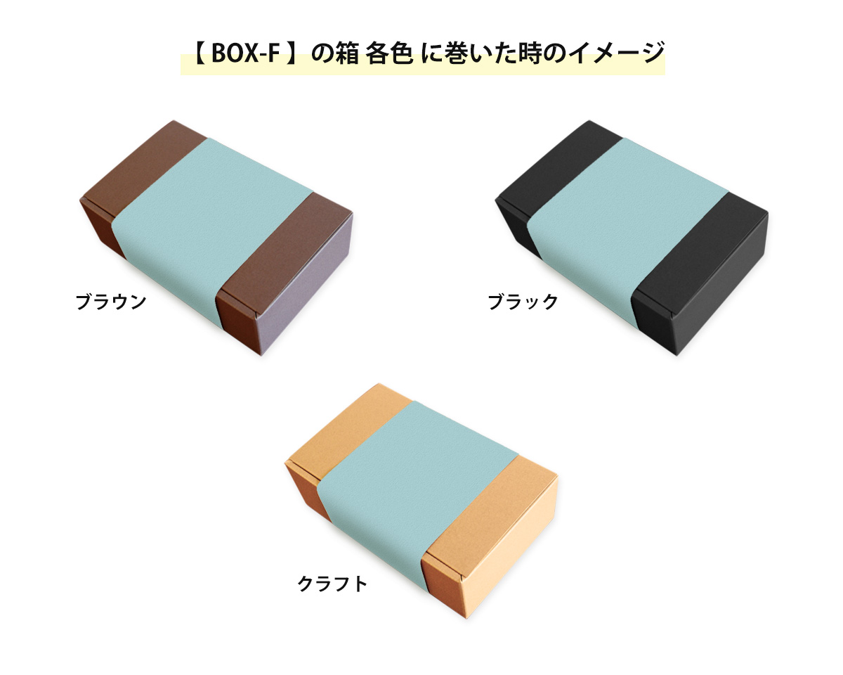 箱に巻いた時のイメージ