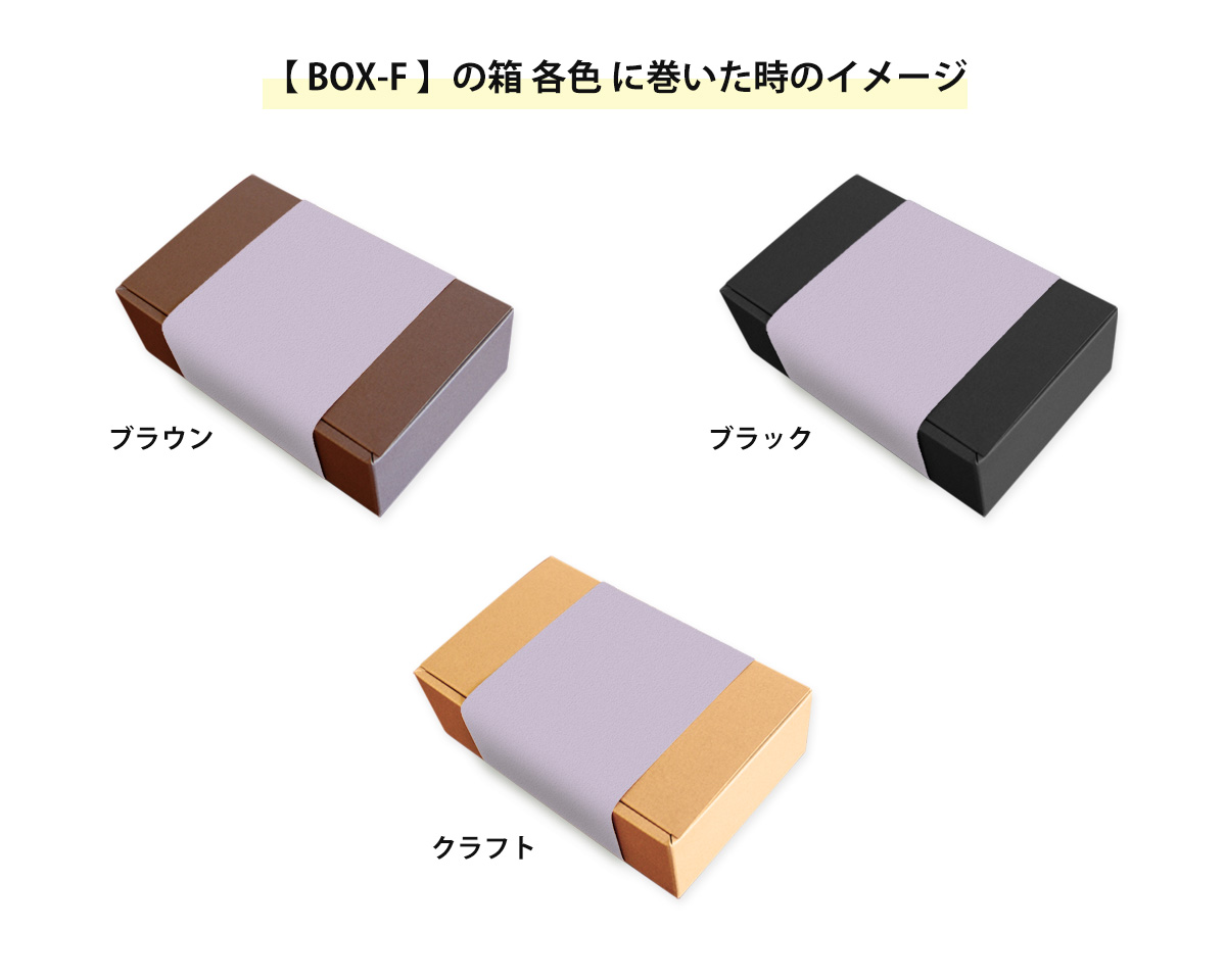 箱に巻いた時のイメージ