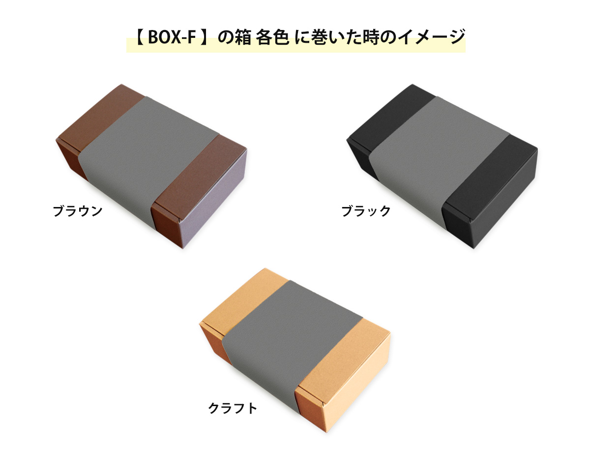 箱に巻いた時のイメージ