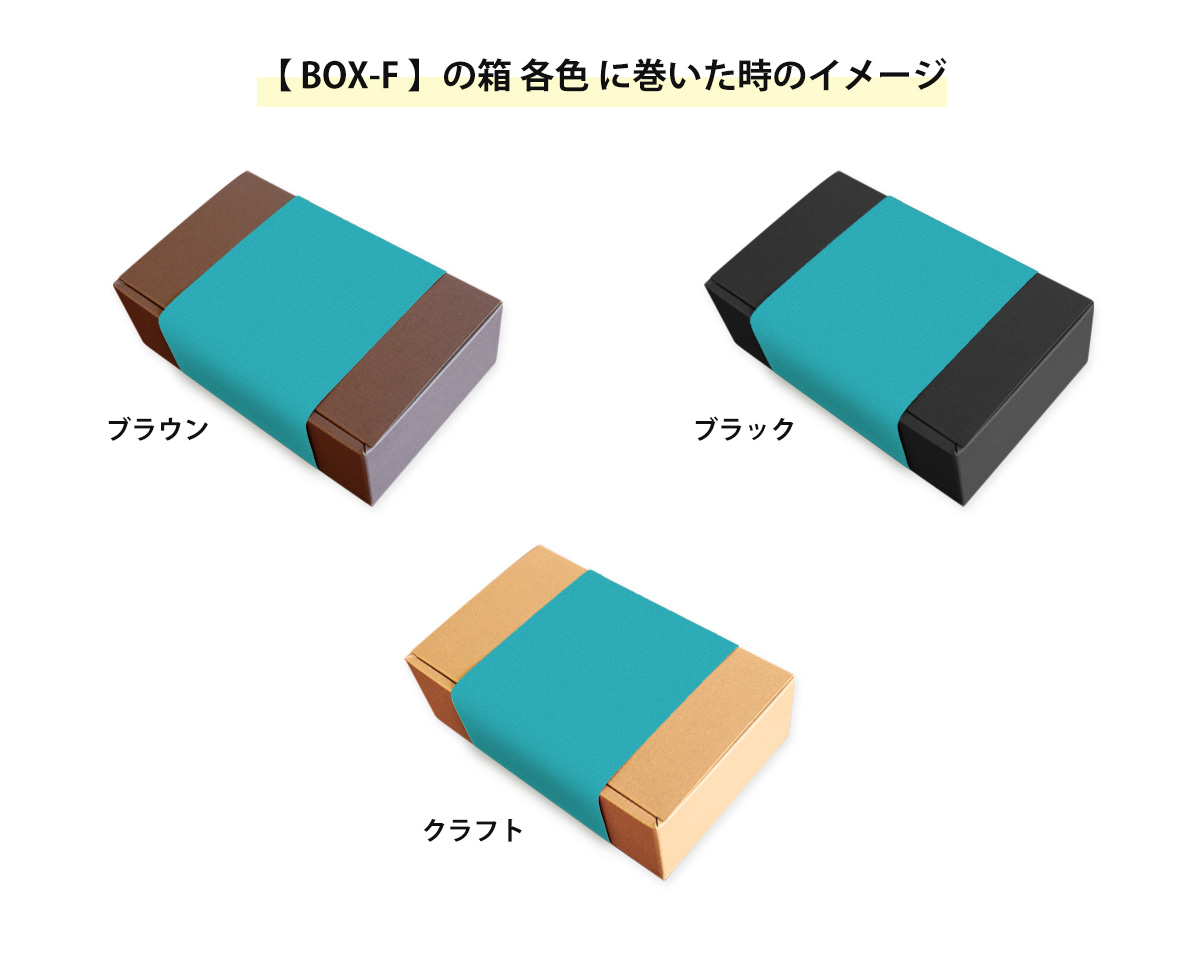 箱に巻いた時のイメージ