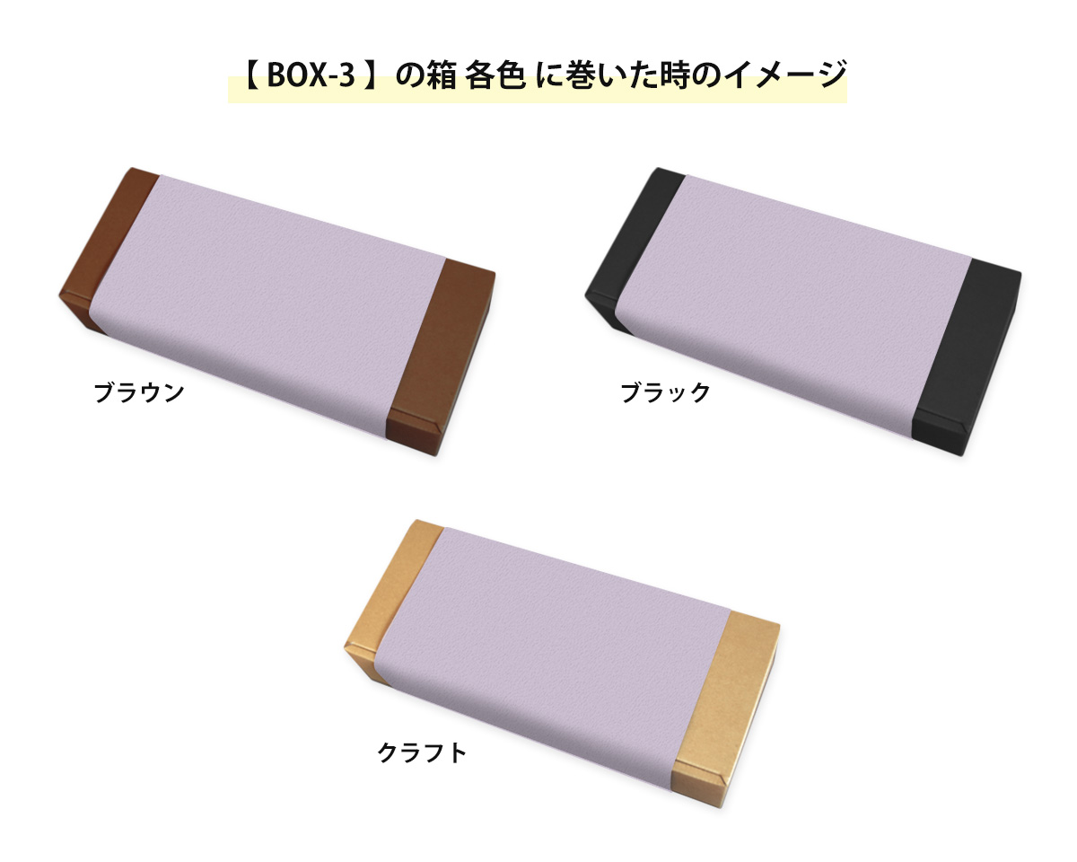 箱に巻いた時のイメージ