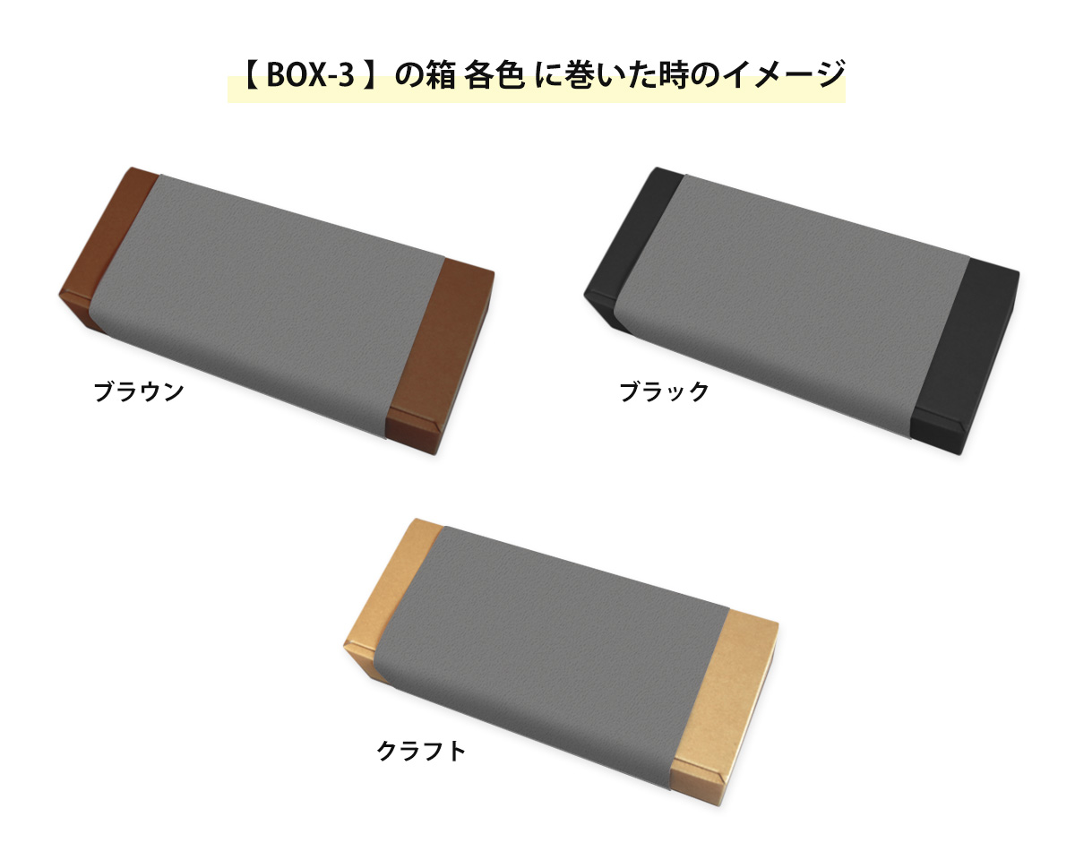 箱に巻いた時のイメージ