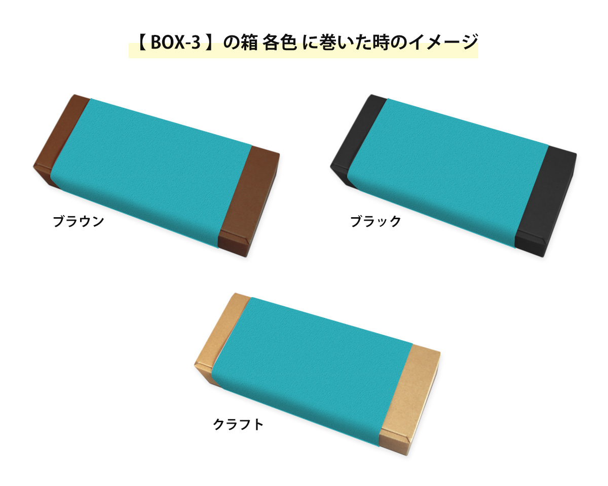 箱に巻いた時のイメージ