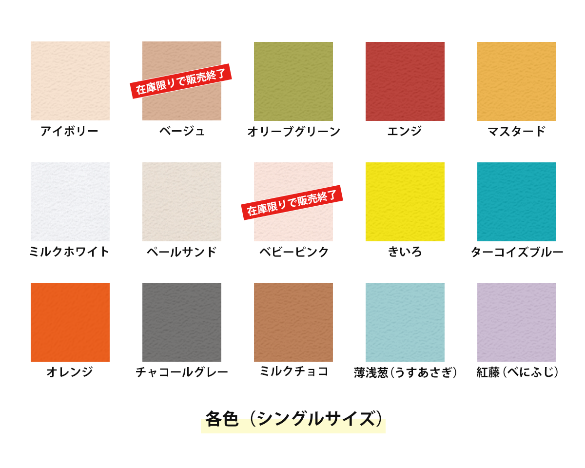 各色（シングルサイズ）