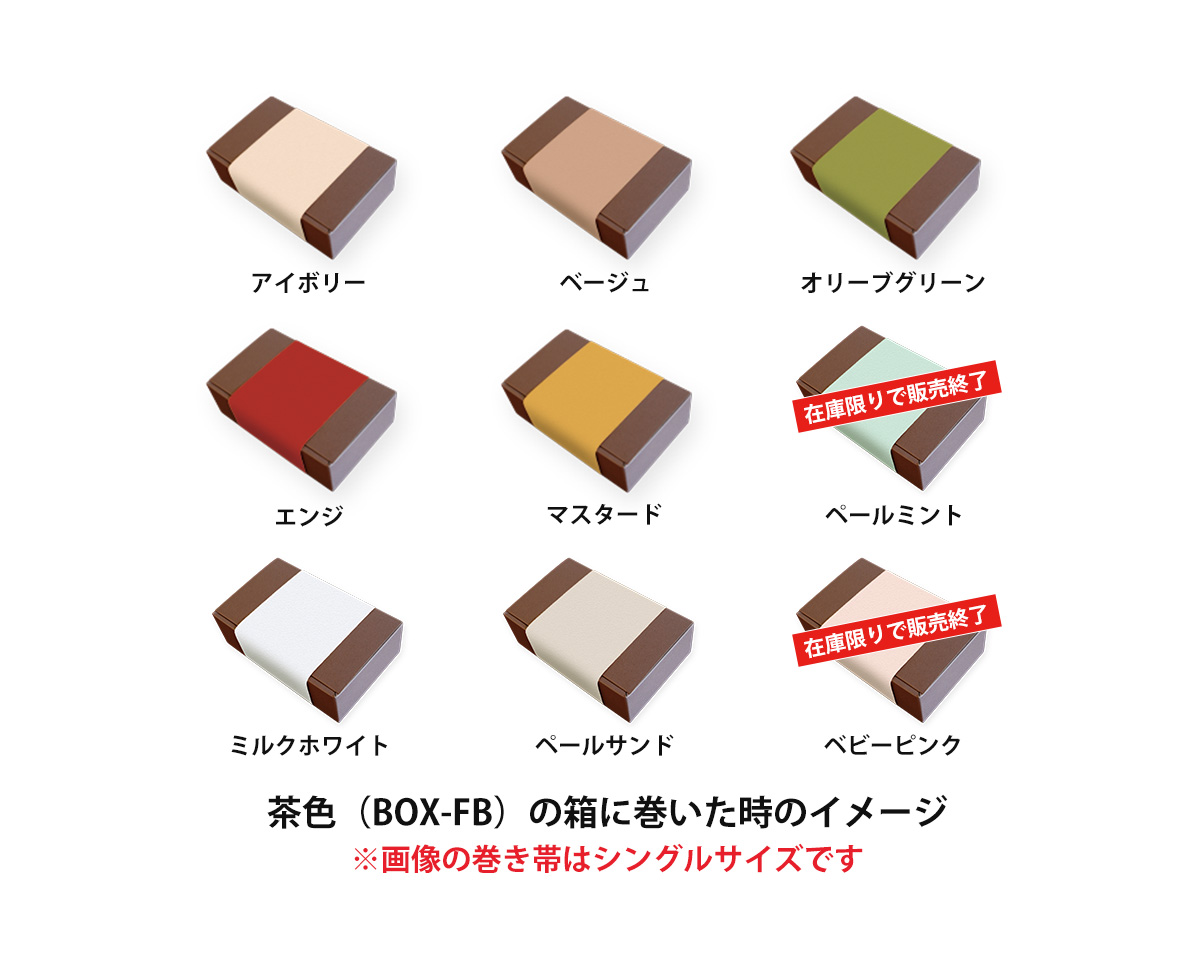 茶色の箱に巻いた時のイメージ