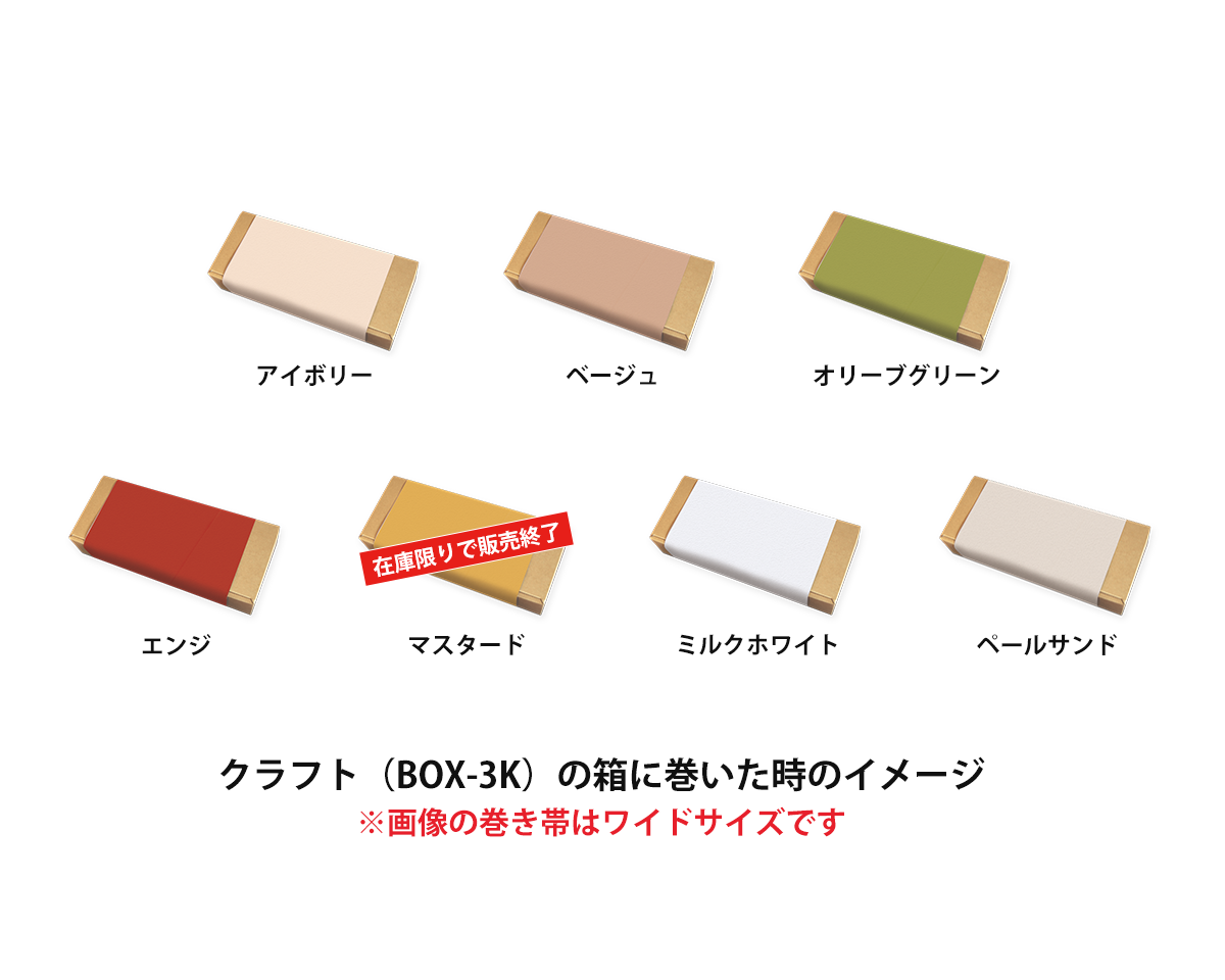 クラフトの箱に巻いた時のイメージ