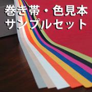 《サンプルセット》 巻き帯色見本サンプルセット