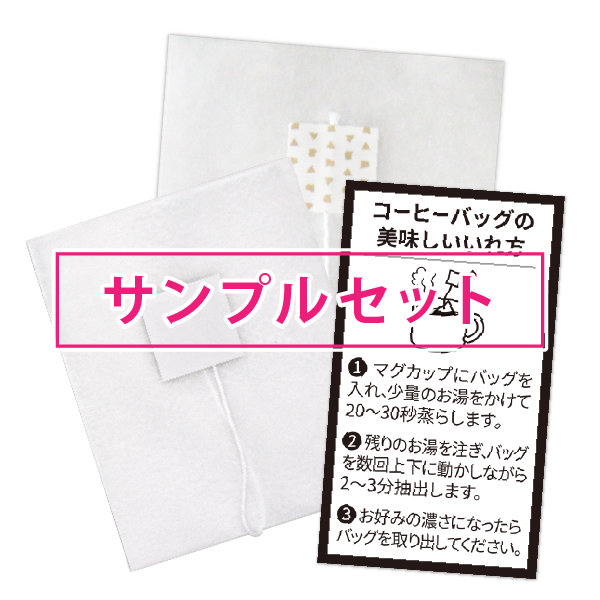 《サンプルセット》コーヒーバッグ作成用サンプルセット