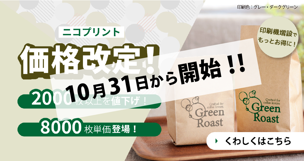 ニコプリント価格改定