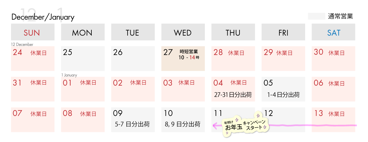 年末年始のお知らせ